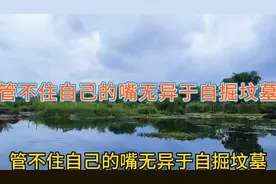 管不住自己的嘴无异于自掘坟墓视频封面