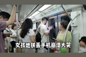 地铁女孩丢了手机立马泪崩