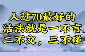 人过70最好的活法就是一不言，二不交，三不碰视频封面