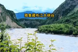 雅鲁藏布江，是世界上最深峡谷，最深处6009米，是西藏第一大河。