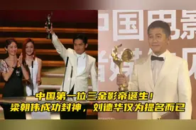 中国第一位三金影帝诞生！梁朝伟成功封神，刘德华仅为提名而已视频封面