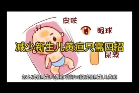 新生儿黄疸不要怕只需要四招视频封面