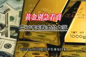 黄金别急着卖，巴以冲突致金价上涨！视频封面