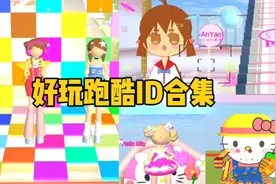 樱花校园模拟器：好玩跑酷id合集