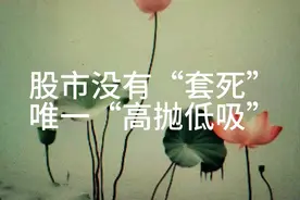 开开实业  模拟实操被套  解套手法；“高抛低吸”割韭菜视频封面