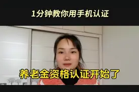 手把手教你认证养老金视频封面