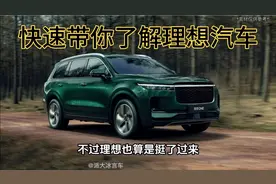 理想L6789傻傻分不清？这条视频就带你透彻了解理想汽车。