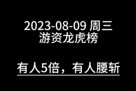 2023-08-09 周三游资龙虎榜