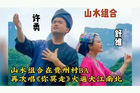 山水组合在贵州村BA，演唱《你莫走》再次火遍大江南北