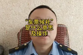 在12306买票显示候补票是什么意思？以及候补票怎么操作。