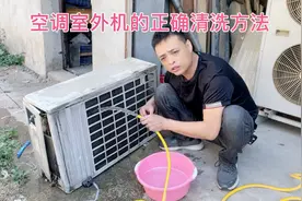 清洗空调室外机的方法不对就会让空调损坏！@澎湃新闻视频封面
