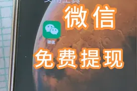 微信免费提现是不是又降了？为什么我的只有100呢？视频封面