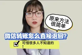 微信转账怎么直接退回？原来方法很简单，可惜很多人不知道的！
