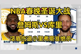 NBA圣诞大战湖人客场险胜勇士，詹姆斯31+10库里38+6，里弗斯绝杀视频封面