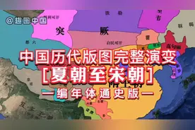 中国历代版图完整演变【夏朝至宋朝】编年体通史版。