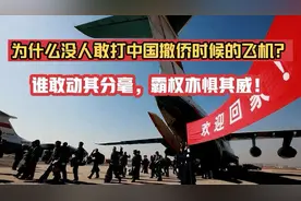 谁敢打中国人撤侨时候的飞机？没人敢动其分毫，霸权亦惧其威！