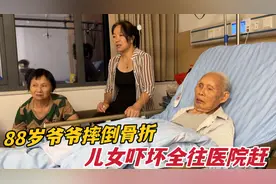 88岁爷爷摔倒住院了，医生的话让奶奶自责的哭了，儿女全往医院赶视频封面