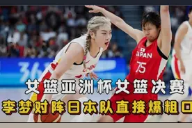 女篮亚洲杯女篮决赛，李梦对阵日本队直接爆粗口 #中国女篮视频封面