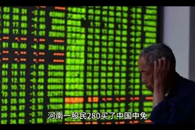 河南一股民280买了中国中免，拿了三年最后跌到75，惨不忍睹！视频封面