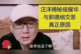 侯耀华野心有多大 与老郭反目并非因侯耀文遗产汪洋讲出背后真相视频封面