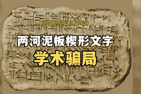 第19讲：“世界最古老的文字”两河泥板楔形文字是现代学术骗局视频封面