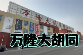 天津万隆大胡同搬迁王顶堤七年，人流怎么样？