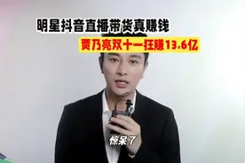 明星抖音直播带货真赚钱，贾乃亮双十一狂赚13.6亿