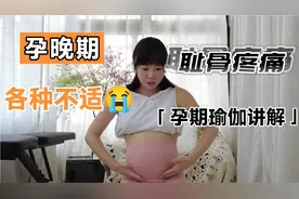 孕期耻骨疼痛，圆韧带拉扯怎么办？视频封面