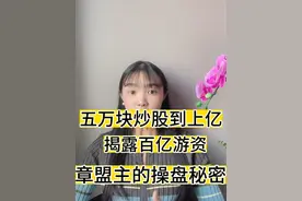 五万块炒股到上亿，揭露百亿游资，章盟主的操盘秘密视频封面