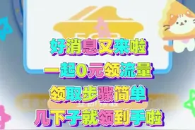 流量告急？广东移动0元流量包，解救你的数据荒！　 #省钱省钱视频封面