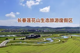 长春莲花山生态旅游度假区，全域是景，全域可游，全域服务