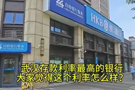 武汉存款利率最高的银行，大家觉得这个利率怎么样？视频封面