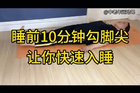 睡前10分钟勾脚尖，快速让你入睡，二个动作让你舒经活络改善失眠
