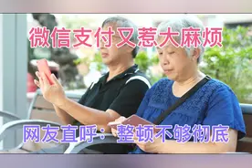 微信支付又出事，不要再放钱了，网友直呼：整顿不够彻底视频封面