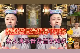 媛姐这版离不开你好听到爆👍众人演示普及啥叫延迟Delay😂视频封面