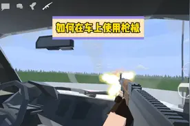 如何坐在汽车上面使用枪械#g沙盒仇恨 #游戏
