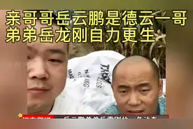 亲哥哥岳云鹏是德云一哥。弟弟岳龙刚自力更生种地！不利用哥名气