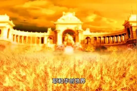 民间传说—星期天的由来视频封面