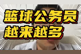 篮球公务员越来越多视频封面