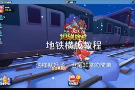 地铁逃生横屏教程