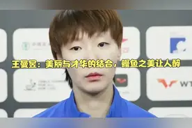 王曼昱：美丽与才华的结合，鳗鱼之美让人醉视频封面