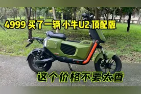 4999买了一辆小牛U2顶配版,这个价格太完美了，跑得快跑得远视频封面