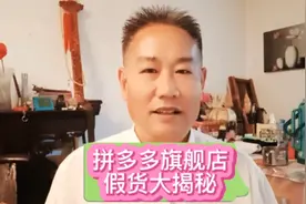 拼多多旗舰店假货大揭秘@DOU+小助手视频封面