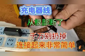 充电器线，从根部断了，千万别扔掉，连接起来非常简单视频封面