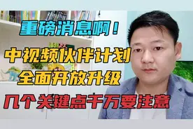 重磅消息啊，中视频伙伴计划全面升级，几个关键点大家千万要注意