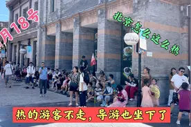 8月18号，北京简直热爆了，游客死活不肯走，导游也坐下了视频封面