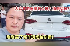 大众车现在的质量怎么样？还值得买吗？刚刚买回来你看让人生气不视频封面