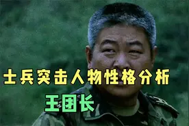 士兵突击人物性格分析：王团长视频封面