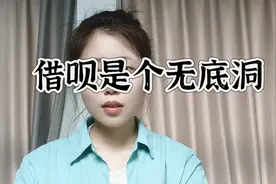 借呗是个无底洞