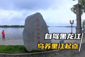 黑龙江乌苏里江景美水美还免费游玩的景区，停车免费食宿便宜，赞视频封面